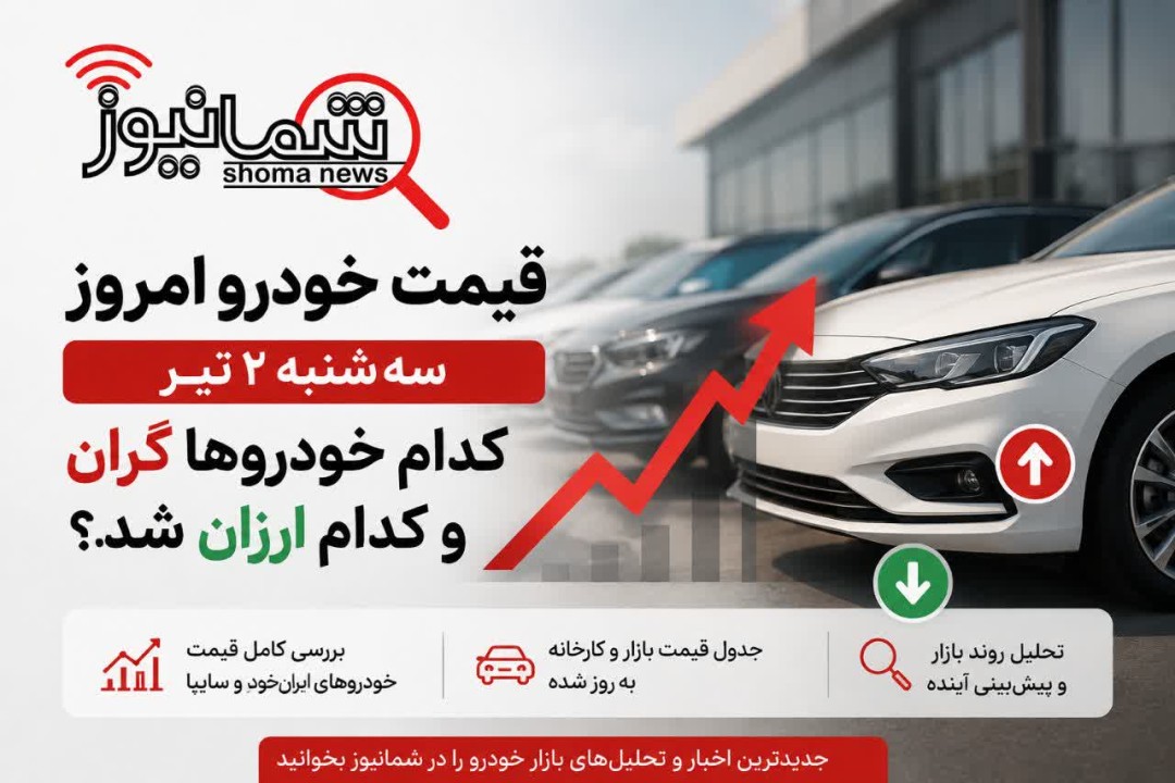 قیمت خودرو امروز سه‌شنبه ۲ تیر | کدام خودروها گران و کدام ارزان شد؟